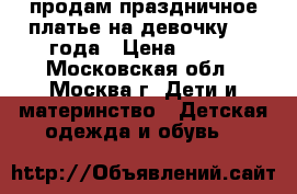 продам праздничное платье на девочку 1-2 года › Цена ­ 400 - Московская обл., Москва г. Дети и материнство » Детская одежда и обувь   